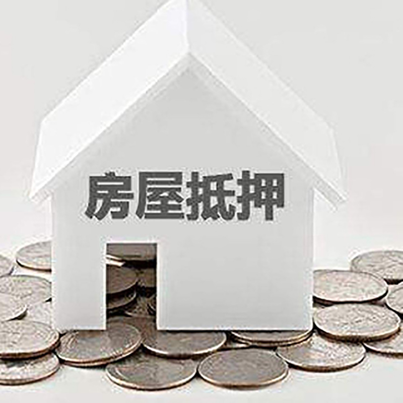 泌阳房屋抵押贷款条件|银行抵押贷款|当天办理,利率低