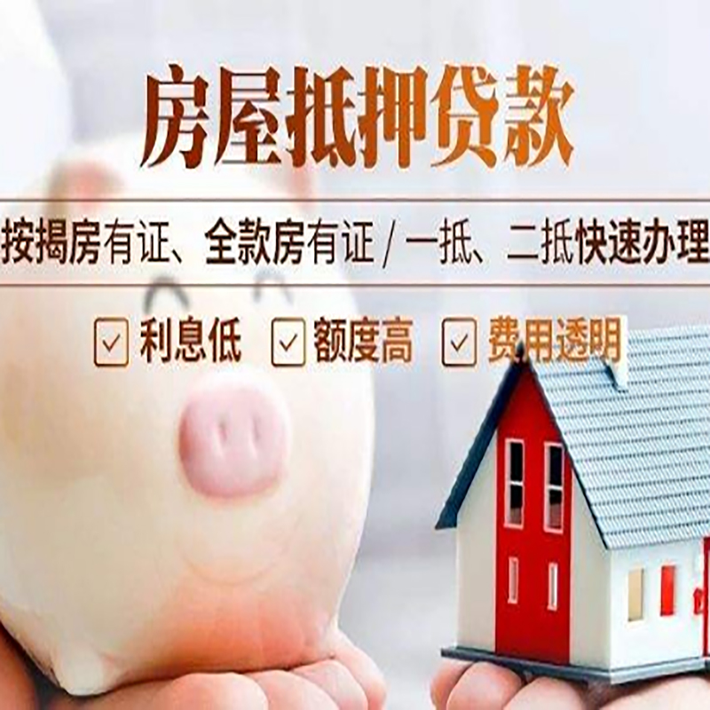 泌阳房子抵押贷款资料|房产抵押贷款|住房抵押