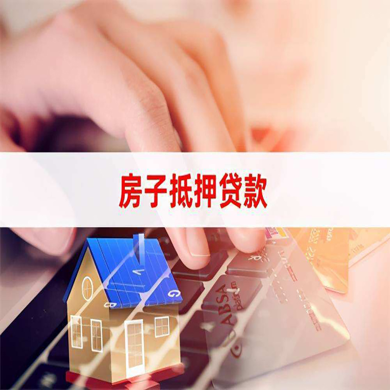 泌阳房子抵押贷款条件|泌阳房产抵押贷款