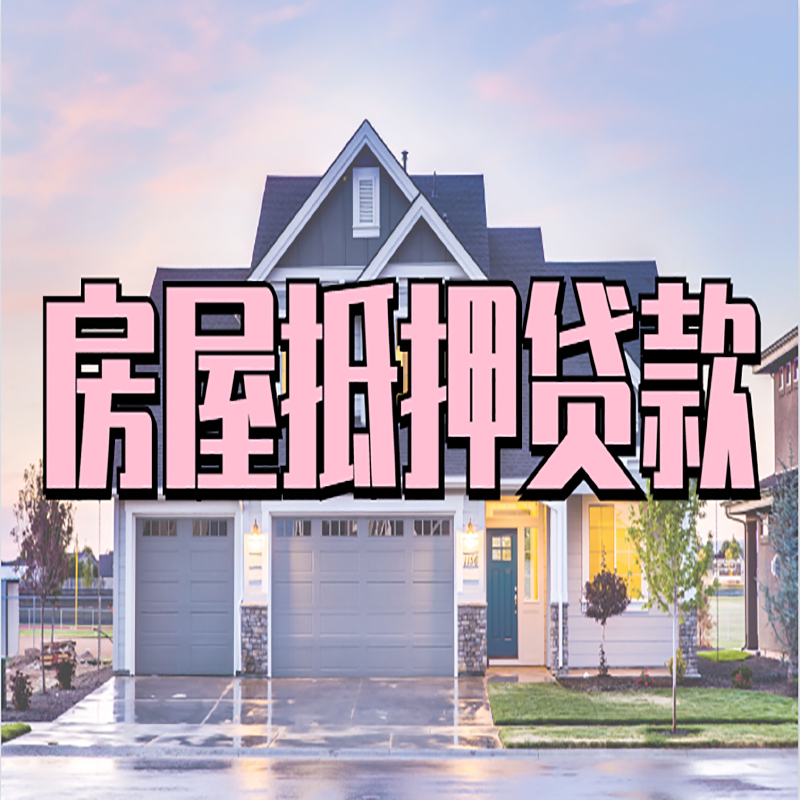 泌阳房子二次抵押贷款
