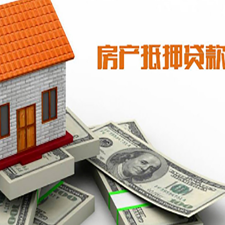 泌阳房子抵押贷款能贷多少？