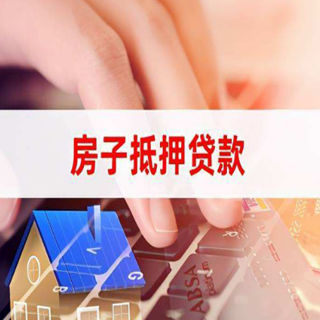 泌阳房屋抵押贷款怎么还款？