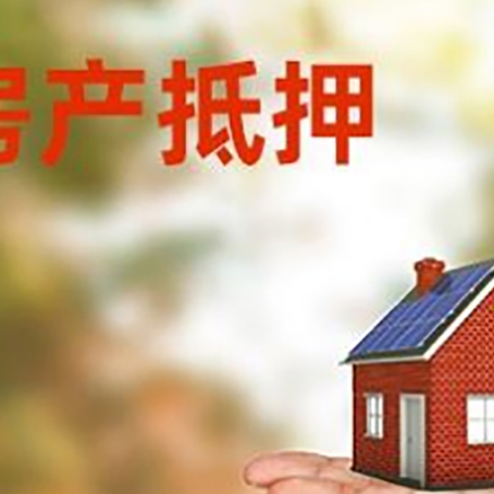 泌阳房产抵押贷款和房屋典当有什么区别?