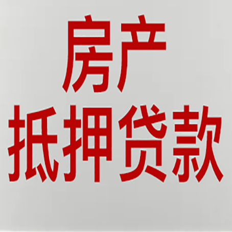 泌阳农商银行经营抵押贷贷款要什么条件