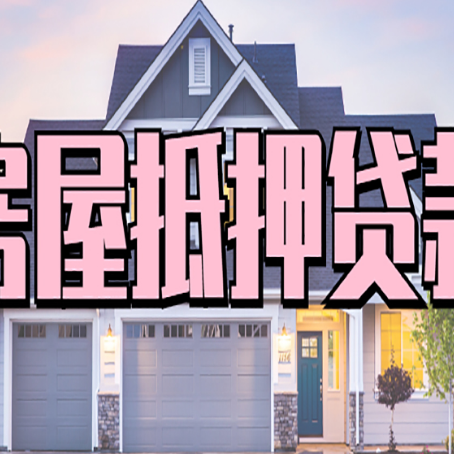 泌阳房屋抵押贷款多长时间